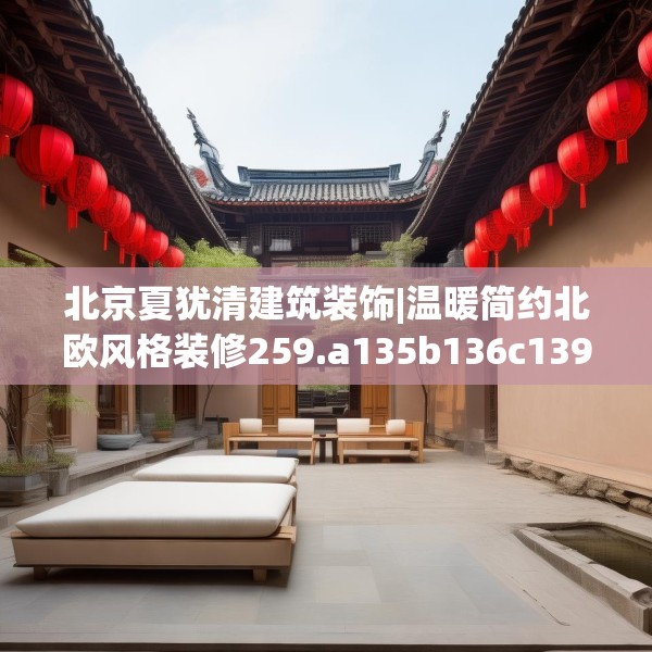 装修趣闻 第188页
