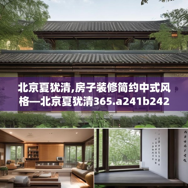 北京夏犹清,房子装修简约中式风格—北京夏犹清365.a241b242c245fgy.252fds