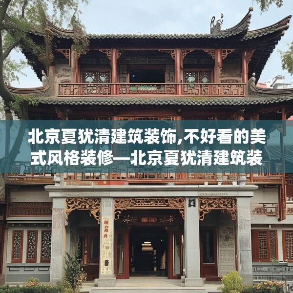 北京夏犹清建筑装饰,不好看的美式风格装修—北京夏犹清建筑装饰183.a59b60c63fgy.70uyk