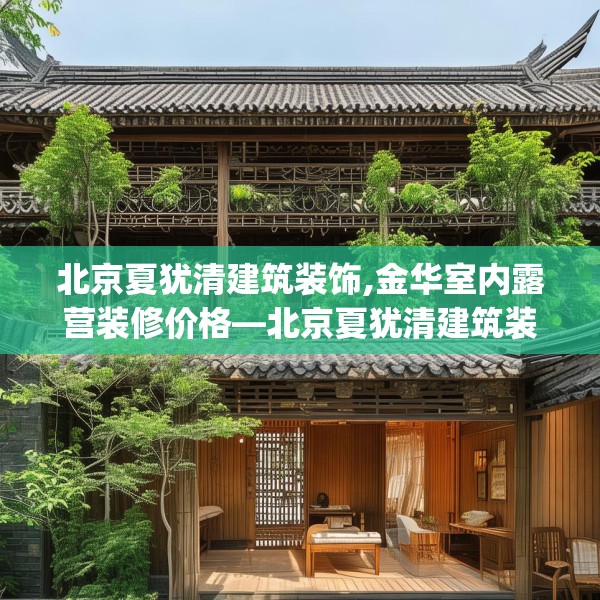 北京夏犹清建筑装饰,金华室内露营装修价格—北京夏犹清建筑装饰563.a439b440c443fgy.450fds