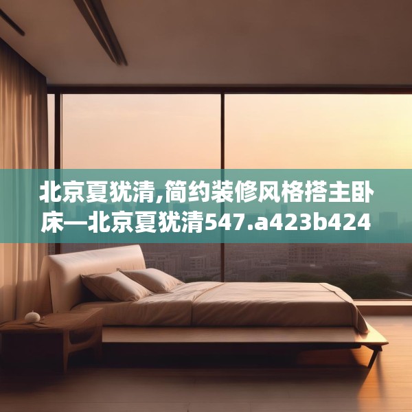 北京夏犹清,简约装修风格搭主卧床—北京夏犹清547.a423b424c427fgy.434fdsfds