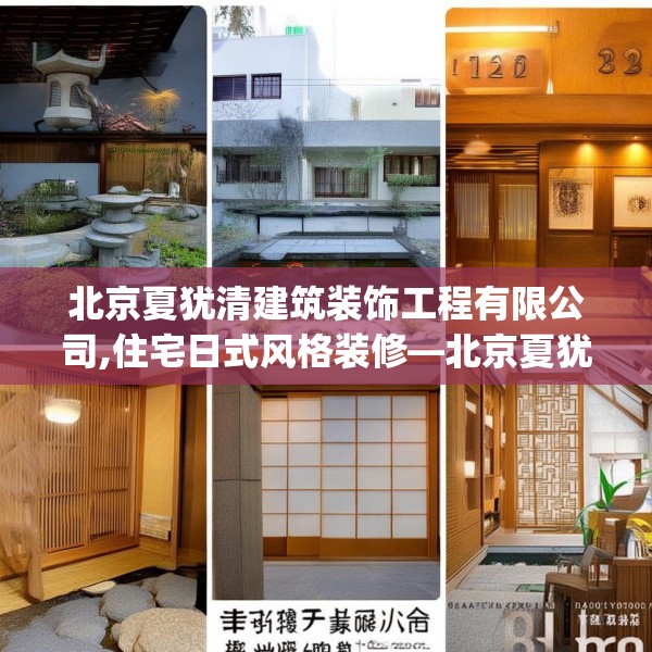 北京夏犹清建筑装饰工程有限公司,住宅日式风格装修—北京夏犹清建筑装饰工程有限公司323.a199b200c203fgy.210bnbn