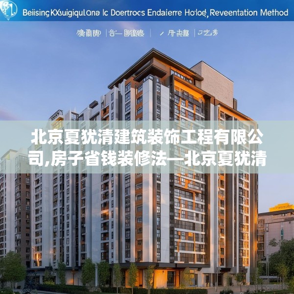 北京夏犹清建筑装饰工程有限公司,房子省钱装修法—北京夏犹清建筑装饰工程有限公司424.a300b301c304fgy.311sdA