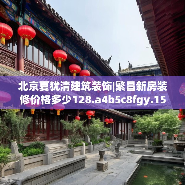 北京夏犹清建筑装饰|繁昌新房装修价格多少128.a4b5c8fgy.1576684