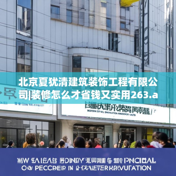 北京夏犹清建筑装饰工程有限公司|装修怎么才省钱又实用263.a139b140c143fgy.150cvcx