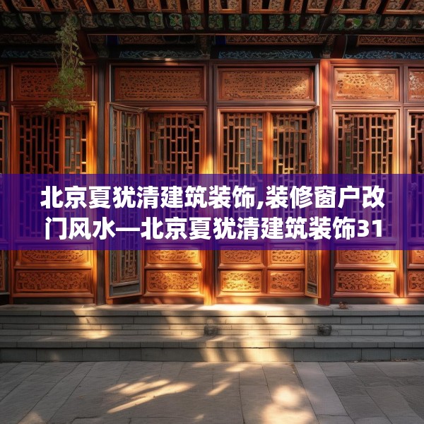 北京夏犹清建筑装饰,装修窗户改门风水—北京夏犹清建筑装饰311.a187b188c191fgy.198fds