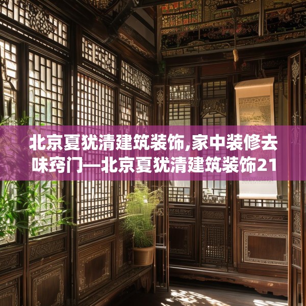 北京夏犹清建筑装饰,家中装修去味窍门—北京夏犹清建筑装饰215.a91b92c95fgy.102bnbn