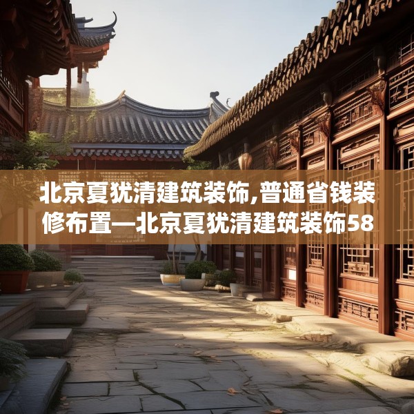 北京夏犹清建筑装饰,普通省钱装修布置—北京夏犹清建筑装饰589.a465b466c469fgy.476poiy
