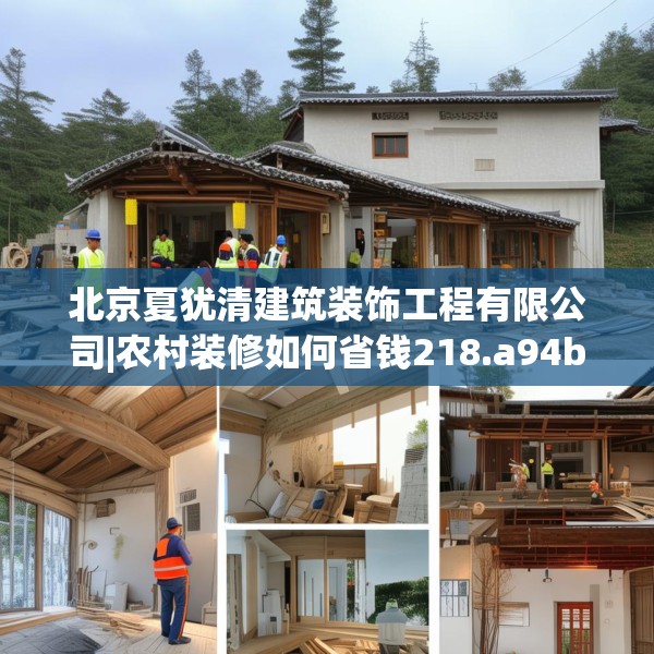 北京夏犹清建筑装饰工程有限公司|农村装修如何省钱218.a94b95c98fgy.10576679