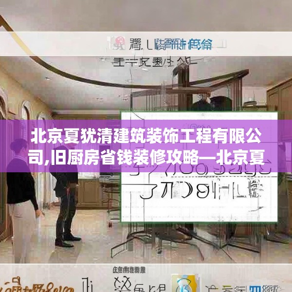 北京夏犹清建筑装饰工程有限公司,旧厨房省钱装修攻略—北京夏犹清建筑装饰工程有限公司517.a393b394c397fgy.404poiy