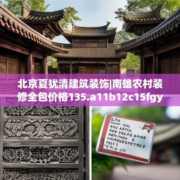 北京夏犹清建筑装饰|南雄农村装修全包价格135.a11b12c15fgy.22fghfd