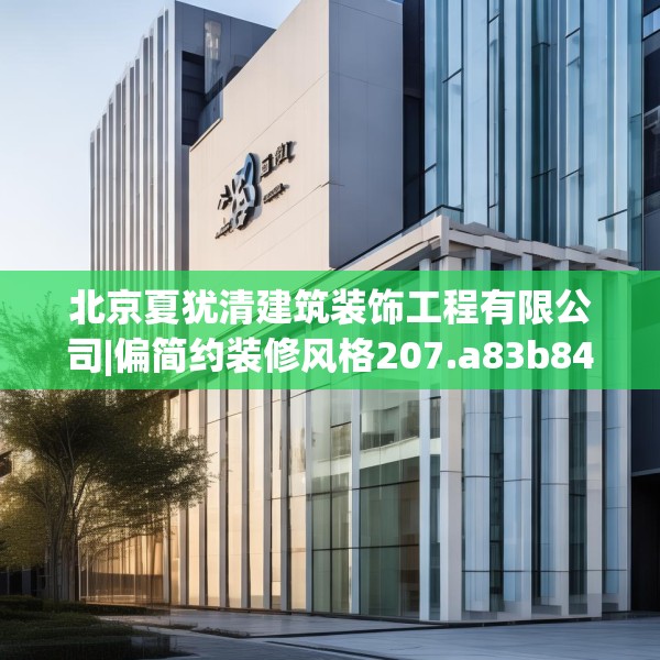 北京夏犹清建筑装饰工程有限公司|偏简约装修风格207.a83b84c87fgy.94fghfd