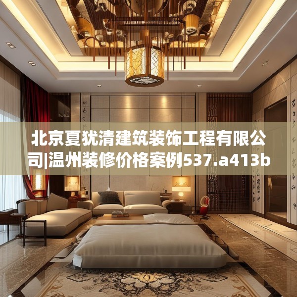 北京夏犹清建筑装饰工程有限公司|温州装修价格案例537.a413b414c417fgy.424fhsg