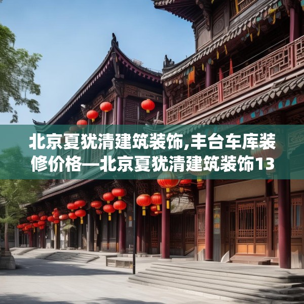 北京夏犹清建筑装饰,丰台车库装修价格—北京夏犹清建筑装饰138.a14b15c18fgy.25lkjl