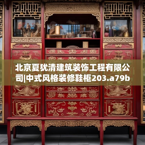 北京夏犹清建筑装饰工程有限公司|中式风格装修鞋柜203.a79b80c83fgy.90fds