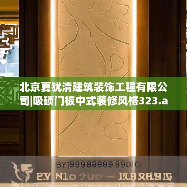 北京夏犹清建筑装饰工程有限公司|吸硕门板中式装修风格323.a199b200c203fgy.210bnbn