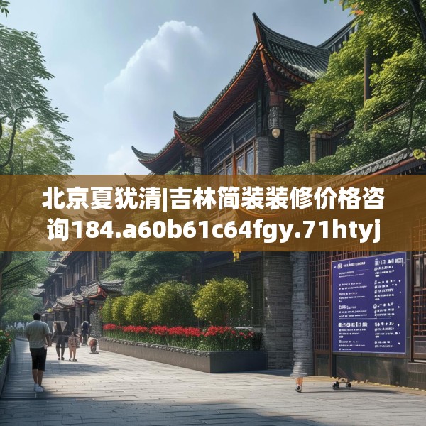 北京夏犹清|吉林简装装修价格咨询184.a60b61c64fgy.71htyj