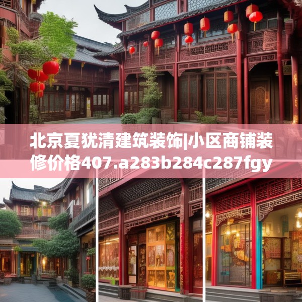 北京夏犹清建筑装饰|小区商铺装修价格407.a283b284c287fgy.294cvcx