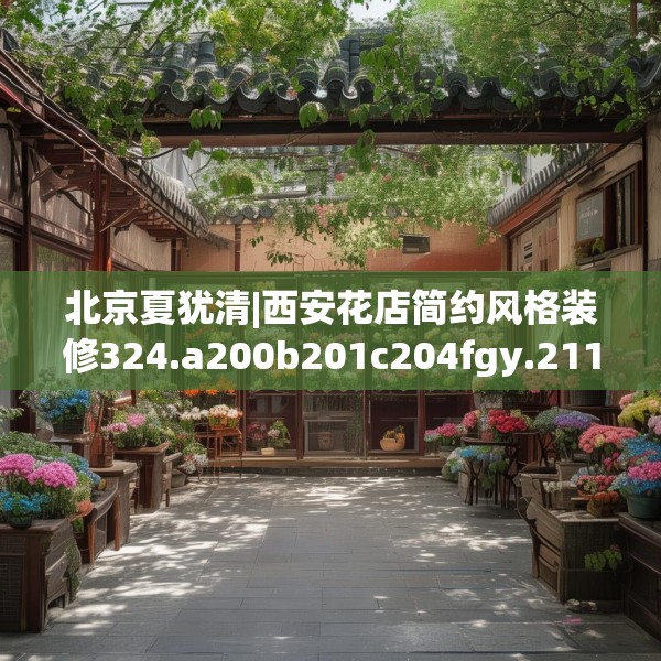 北京夏犹清|西安花店简约风格装修324.a200b201c204fgy.211nbn