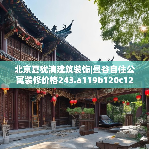 北京夏犹清建筑装饰|曼谷自住公寓装修价格243.a119b120c123fgy.130fghfd