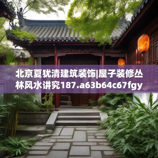 装修装饰 第194页