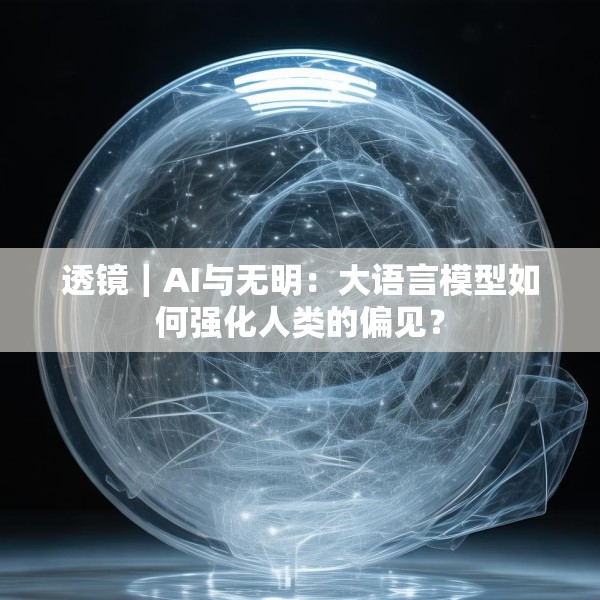 透镜｜AI与无明：大语言模型如何强化人类的偏见？