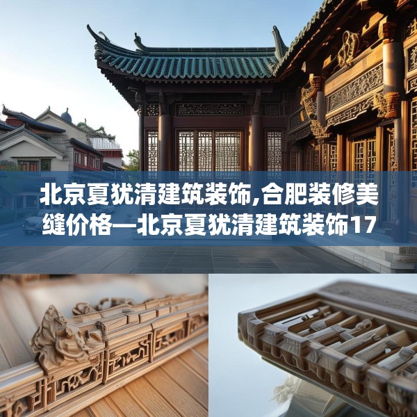 北京夏犹清建筑装饰,合肥装修美缝价格—北京夏犹清建筑装饰174.a50b51c54fgy.61lkjl