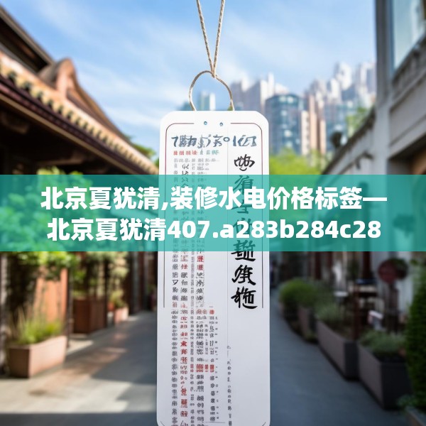 北京夏犹清,装修水电价格标签—北京夏犹清407.a283b284c287fgy.294cvcx