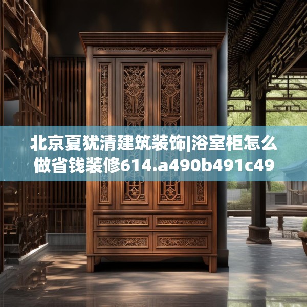 北京夏犹清建筑装饰|浴室柜怎么做省钱装修614.a490b491c494fgy.50176657