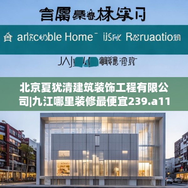 北京夏犹清建筑装饰工程有限公司|九江哪里装修最便宜239.a115b116c119fgy.126fds