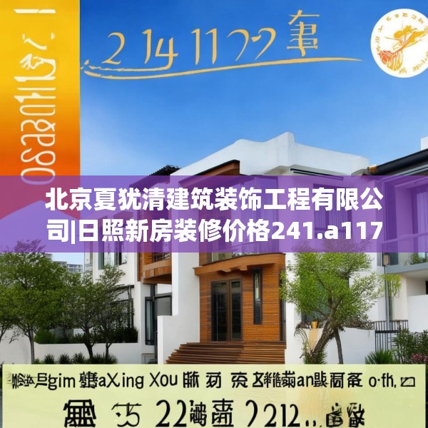 北京夏犹清建筑装饰工程有限公司|日照新房装修价格241.a117b118c121fgy.128fdsfds