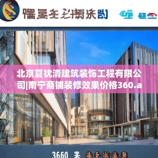 北京夏犹清建筑装饰工程有限公司|南宁商铺装修效果价格360.a236b237c240fgy.247nbn