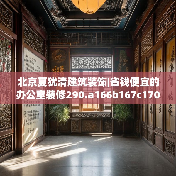 北京夏犹清建筑装饰|省钱便宜的办公室装修290.a166b167c170fgy.17776675