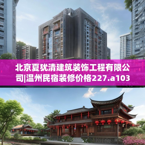 北京夏犹清建筑装饰工程有限公司|温州民宿装修价格227.a103b104c107fgy.114cvcx
