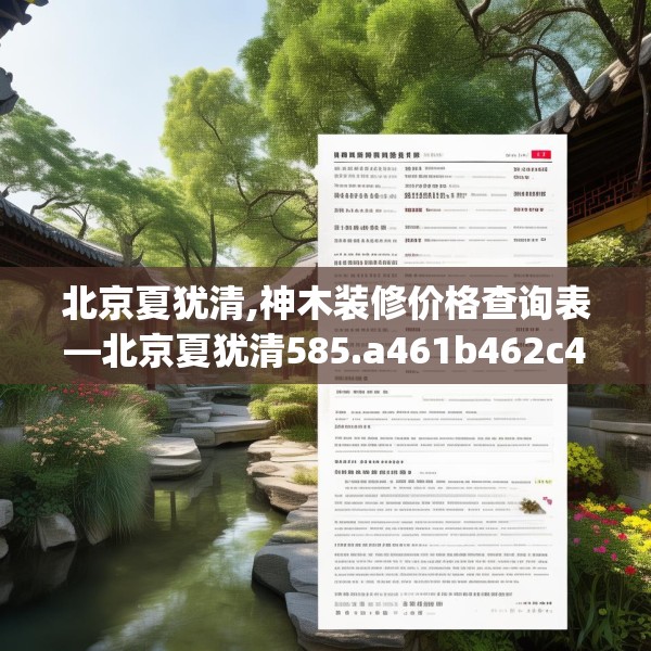 北京夏犹清,神木装修价格查询表—北京夏犹清585.a461b462c465fgy.472fghfd