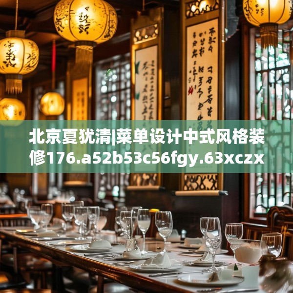 北京夏犹清|菜单设计中式风格装修176.a52b53c56fgy.63xczxv