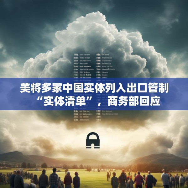美将多家中国实体列入出口管制“实体清单”，商务部回应