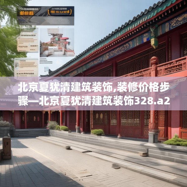 北京夏犹清建筑装饰,装修价格步骤—北京夏犹清建筑装饰328.a204b205c208fgy.215htyj