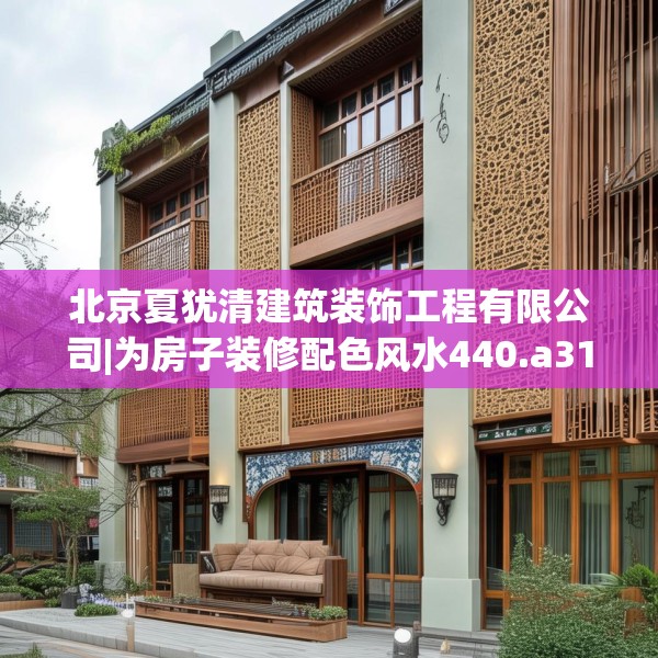 北京夏犹清建筑装饰工程有限公司|为房子装修配色风水440.a316b317c320fgy.327wew