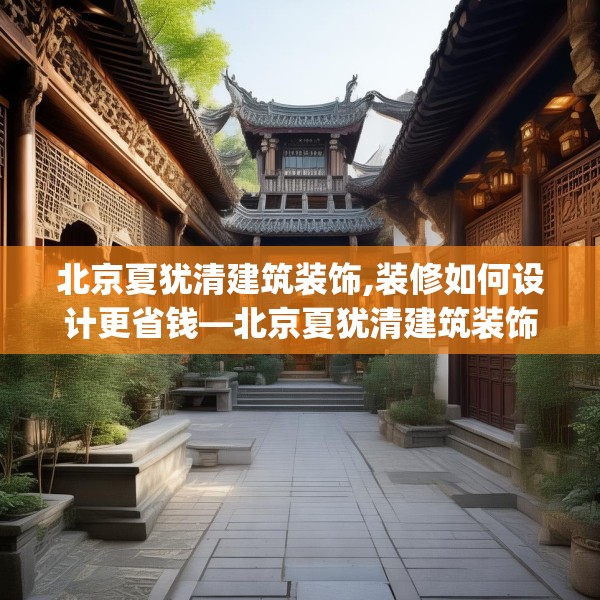 北京夏犹清建筑装饰,装修如何设计更省钱—北京夏犹清建筑装饰182.a58b59c62fgy.6976681