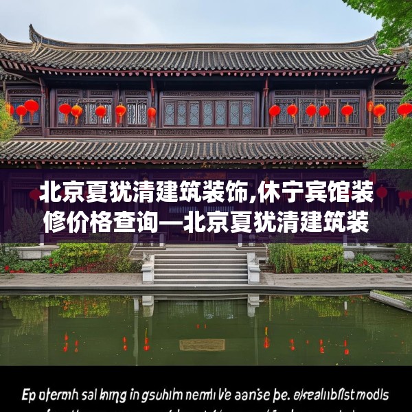 北京夏犹清建筑装饰,休宁宾馆装修价格查询—北京夏犹清建筑装饰474.a350b351c354fgy.361dsfds