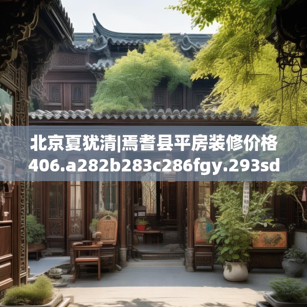 北京夏犹清|焉耆县平房装修价格406.a282b283c286fgy.293sdA