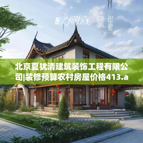 北京夏犹清建筑装饰工程有限公司|装修预算农村房屋价格413.a289b290c293fgy.300bnbn