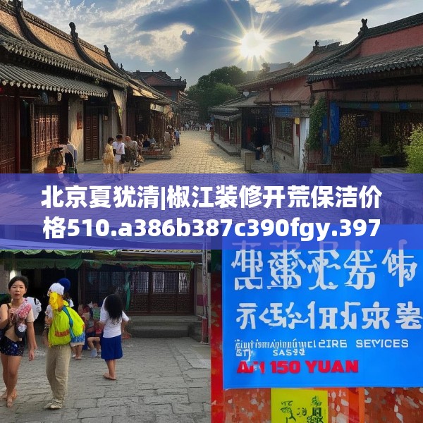 北京夏犹清|椒江装修开荒保洁价格510.a386b387c390fgy.397dsfds