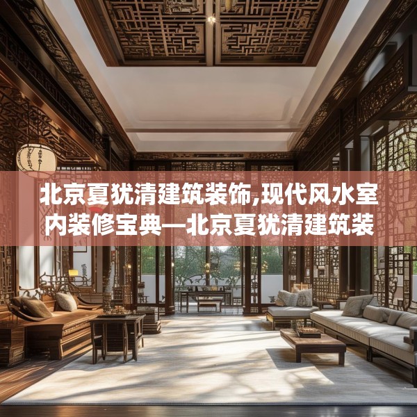 北京夏犹清建筑装饰,现代风水室内装修宝典—北京夏犹清建筑装饰499.a375b376c379fgy.386poiy
