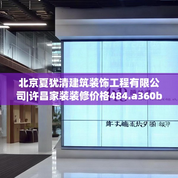 北京夏犹清建筑装饰工程有限公司|许昌家装装修价格484.a360b361c364fgy.371dewqe
