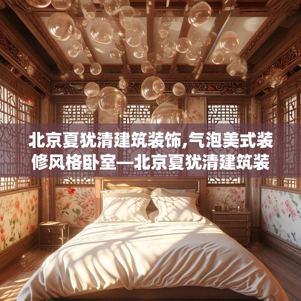 北京夏犹清建筑装饰,气泡美式装修风格卧室—北京夏犹清建筑装饰187.a63b64c67fgy.74fdsfds