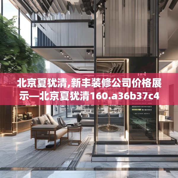 北京夏犹清,新丰装修公司价格展示—北京夏犹清160.a36b37c40fgy.47dewqe