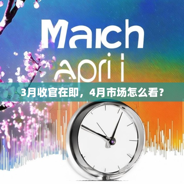 3月收官在即，4月市场怎么看？