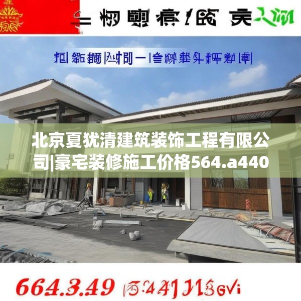 北京夏犹清建筑装饰工程有限公司|豪宅装修施工价格564.a440b441c444fgy.451dsfds